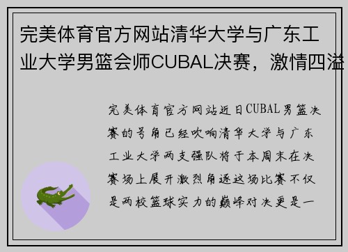 完美体育官方网站清华大学与广东工业大学男篮会师CUBAL决赛，激情四溢的篮球盛宴 - 副本