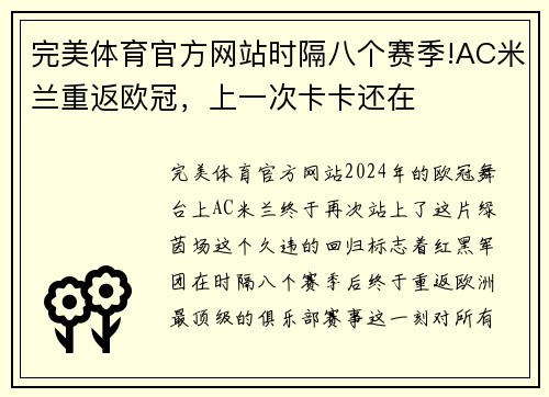 完美体育官方网站时隔八个赛季!AC米兰重返欧冠，上一次卡卡还在