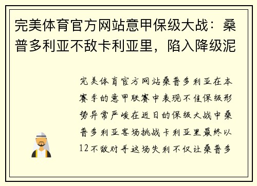 完美体育官方网站意甲保级大战：桑普多利亚不敌卡利亚里，陷入降级泥潭