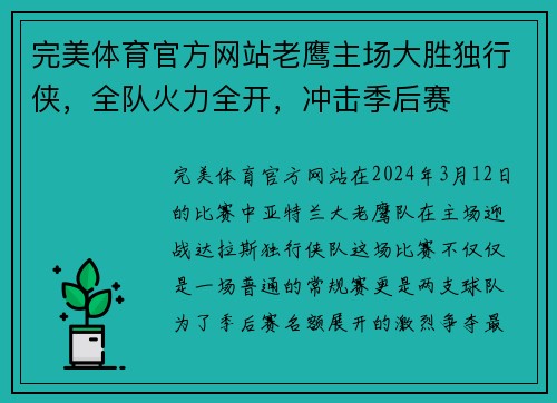完美体育官方网站老鹰主场大胜独行侠，全队火力全开，冲击季后赛