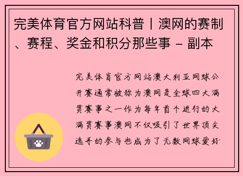 完美体育官方网站科普丨澳网的赛制、赛程、奖金和积分那些事 - 副本