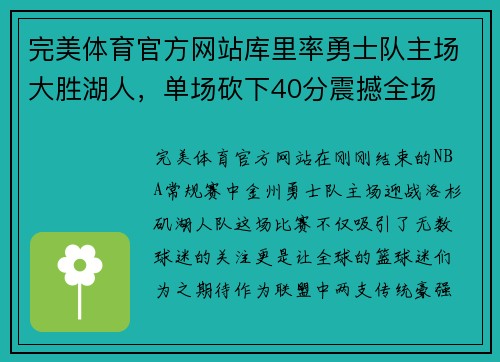 完美体育官方网站库里率勇士队主场大胜湖人，单场砍下40分震撼全场