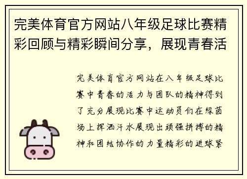 完美体育官方网站八年级足球比赛精彩回顾与精彩瞬间分享，展现青春活力与团队精神