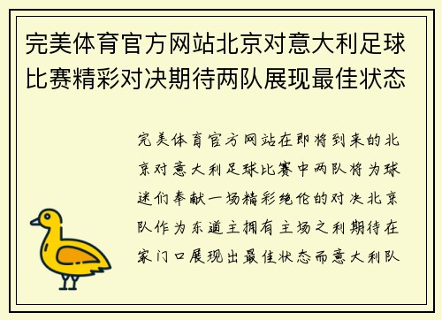 完美体育官方网站北京对意大利足球比赛精彩对决期待两队展现最佳状态
