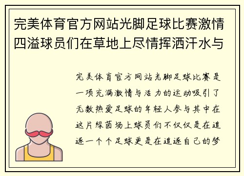 完美体育官方网站光脚足球比赛激情四溢球员们在草地上尽情挥洒汗水与梦想