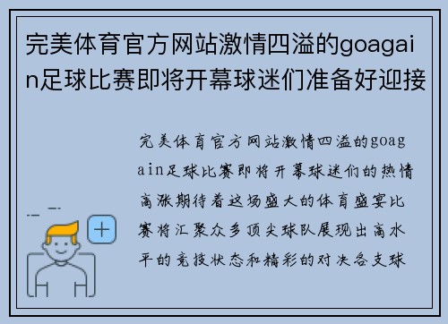 完美体育官方网站激情四溢的goagain足球比赛即将开幕球迷们准备好迎接精彩对决