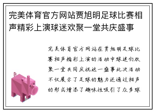 完美体育官方网站贾旭明足球比赛相声精彩上演球迷欢聚一堂共庆盛事