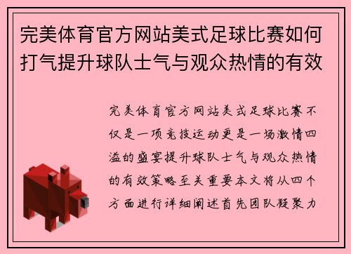 完美体育官方网站美式足球比赛如何打气提升球队士气与观众热情的有效策略