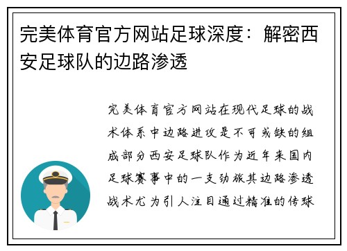 完美体育官方网站足球深度：解密西安足球队的边路渗透