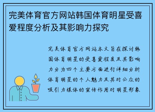 完美体育官方网站韩国体育明星受喜爱程度分析及其影响力探究