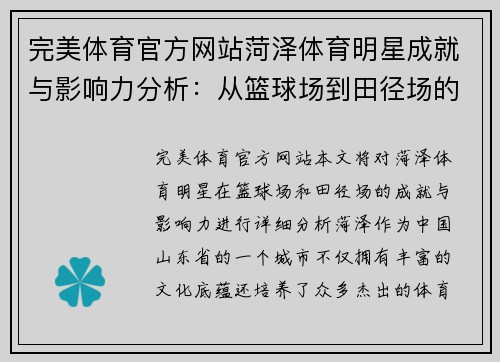 完美体育官方网站菏泽体育明星成就与影响力分析：从篮球场到田径场的代表人物