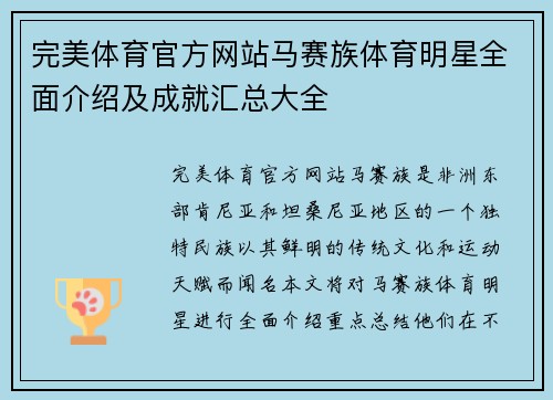 完美体育官方网站马赛族体育明星全面介绍及成就汇总大全