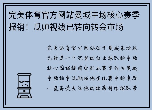 完美体育官方网站曼城中场核心赛季报销！瓜帅视线已转向转会市场