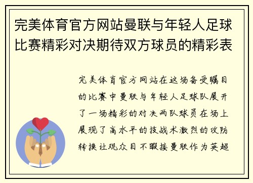 完美体育官方网站曼联与年轻人足球比赛精彩对决期待双方球员的精彩表现与进球