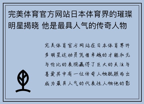 完美体育官方网站日本体育界的璀璨明星揭晓 他是最具人气的传奇人物