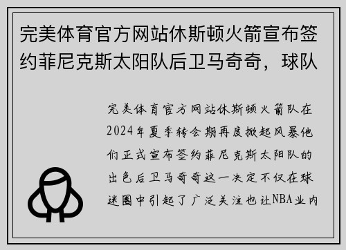 完美体育官方网站休斯顿火箭宣布签约菲尼克斯太阳队后卫马奇奇，球队实力大增