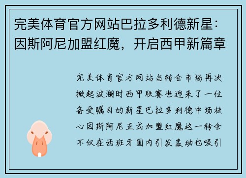 完美体育官方网站巴拉多利德新星：因斯阿尼加盟红魔，开启西甲新篇章