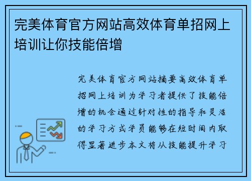 完美体育官方网站高效体育单招网上培训让你技能倍增