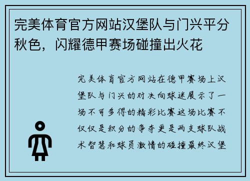 完美体育官方网站汉堡队与门兴平分秋色，闪耀德甲赛场碰撞出火花