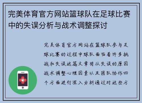 完美体育官方网站篮球队在足球比赛中的失误分析与战术调整探讨