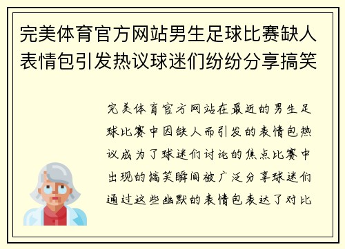 完美体育官方网站男生足球比赛缺人表情包引发热议球迷们纷纷分享搞笑瞬间