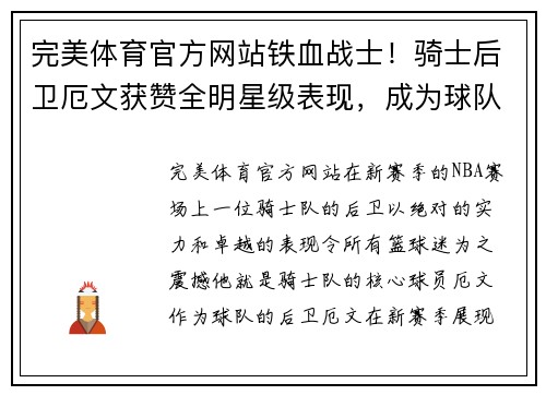 完美体育官方网站铁血战士！骑士后卫厄文获赞全明星级表现，成为球队得分王