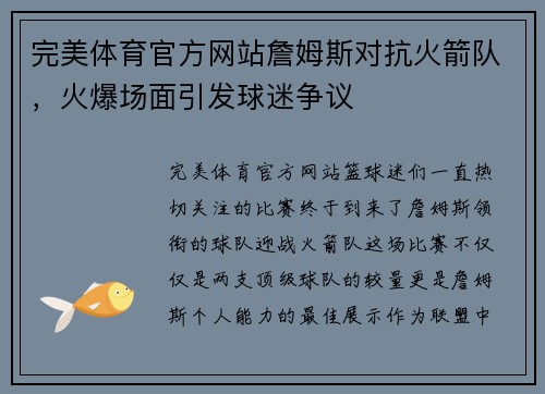 完美体育官方网站詹姆斯对抗火箭队，火爆场面引发球迷争议