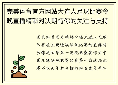完美体育官方网站大连人足球比赛今晚直播精彩对决期待你的关注与支持