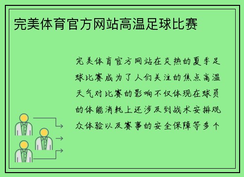 完美体育官方网站高温足球比赛