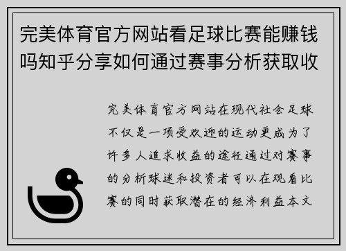 完美体育官方网站看足球比赛能赚钱吗知乎分享如何通过赛事分析获取收益