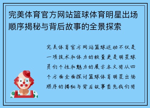 完美体育官方网站篮球体育明星出场顺序揭秘与背后故事的全景探索
