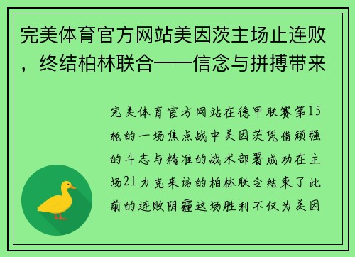 完美体育官方网站美因茨主场止连败，终结柏林联合——信念与拼搏带来胜利