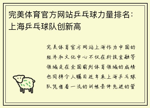 完美体育官方网站乒乓球力量排名：上海乒乓球队创新高