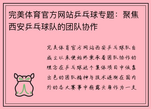 完美体育官方网站乒乓球专题：聚焦西安乒乓球队的团队协作
