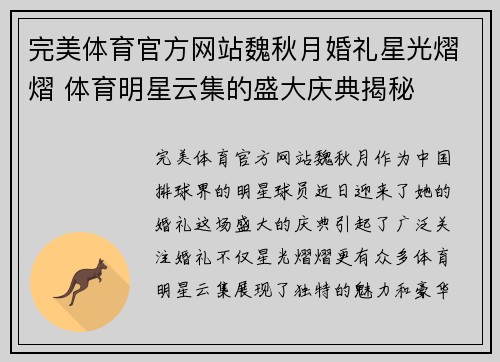完美体育官方网站魏秋月婚礼星光熠熠 体育明星云集的盛大庆典揭秘