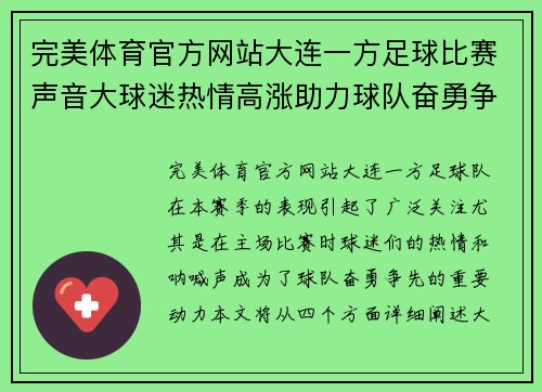 完美体育官方网站大连一方足球比赛声音大球迷热情高涨助力球队奋勇争先