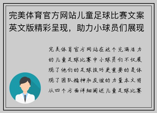完美体育官方网站儿童足球比赛文案英文版精彩呈现，助力小球员们展现风采与团队精神