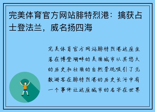 完美体育官方网站腓特烈港：擒获占士登法兰，威名扬四海