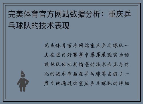 完美体育官方网站数据分析：重庆乒乓球队的技术表现