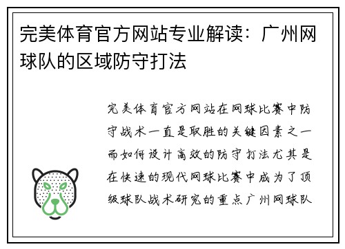 完美体育官方网站专业解读：广州网球队的区域防守打法