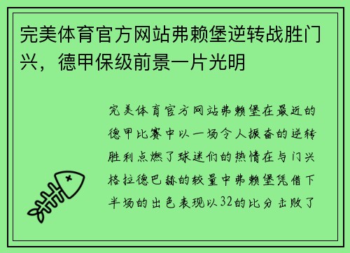 完美体育官方网站弗赖堡逆转战胜门兴，德甲保级前景一片光明