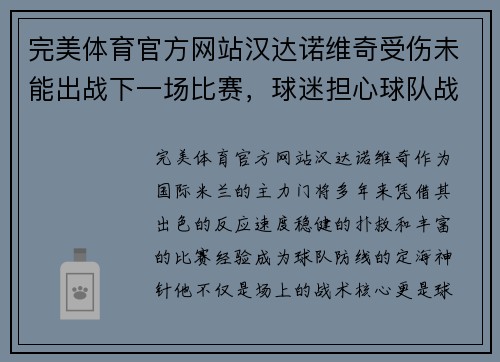 完美体育官方网站汉达诺维奇受伤未能出战下一场比赛，球迷担心球队战力大减