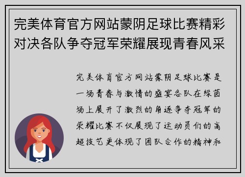 完美体育官方网站蒙阴足球比赛精彩对决各队争夺冠军荣耀展现青春风采