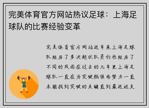 完美体育官方网站热议足球：上海足球队的比赛经验变革