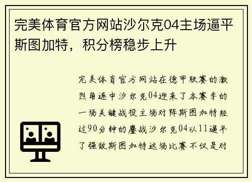 完美体育官方网站沙尔克04主场逼平斯图加特，积分榜稳步上升
