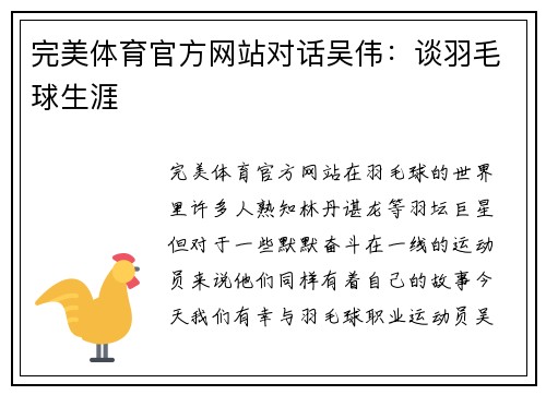 完美体育官方网站对话吴伟：谈羽毛球生涯