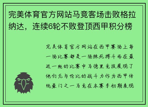 完美体育官方网站马竞客场击败格拉纳达，连续6轮不败登顶西甲积分榜