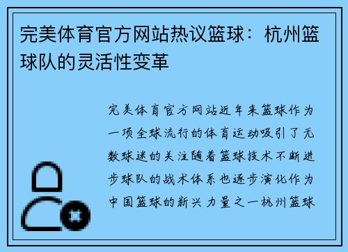 完美体育官方网站热议篮球：杭州篮球队的灵活性变革