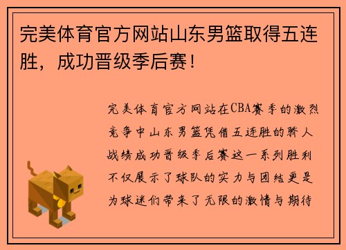 完美体育官方网站山东男篮取得五连胜，成功晋级季后赛！