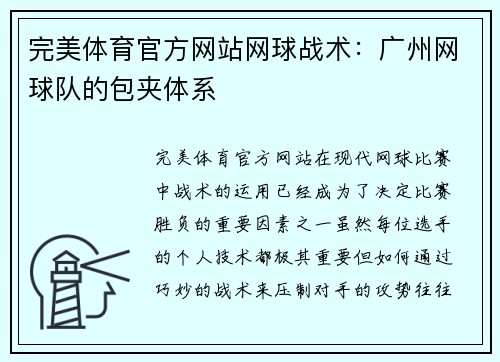 完美体育官方网站网球战术：广州网球队的包夹体系